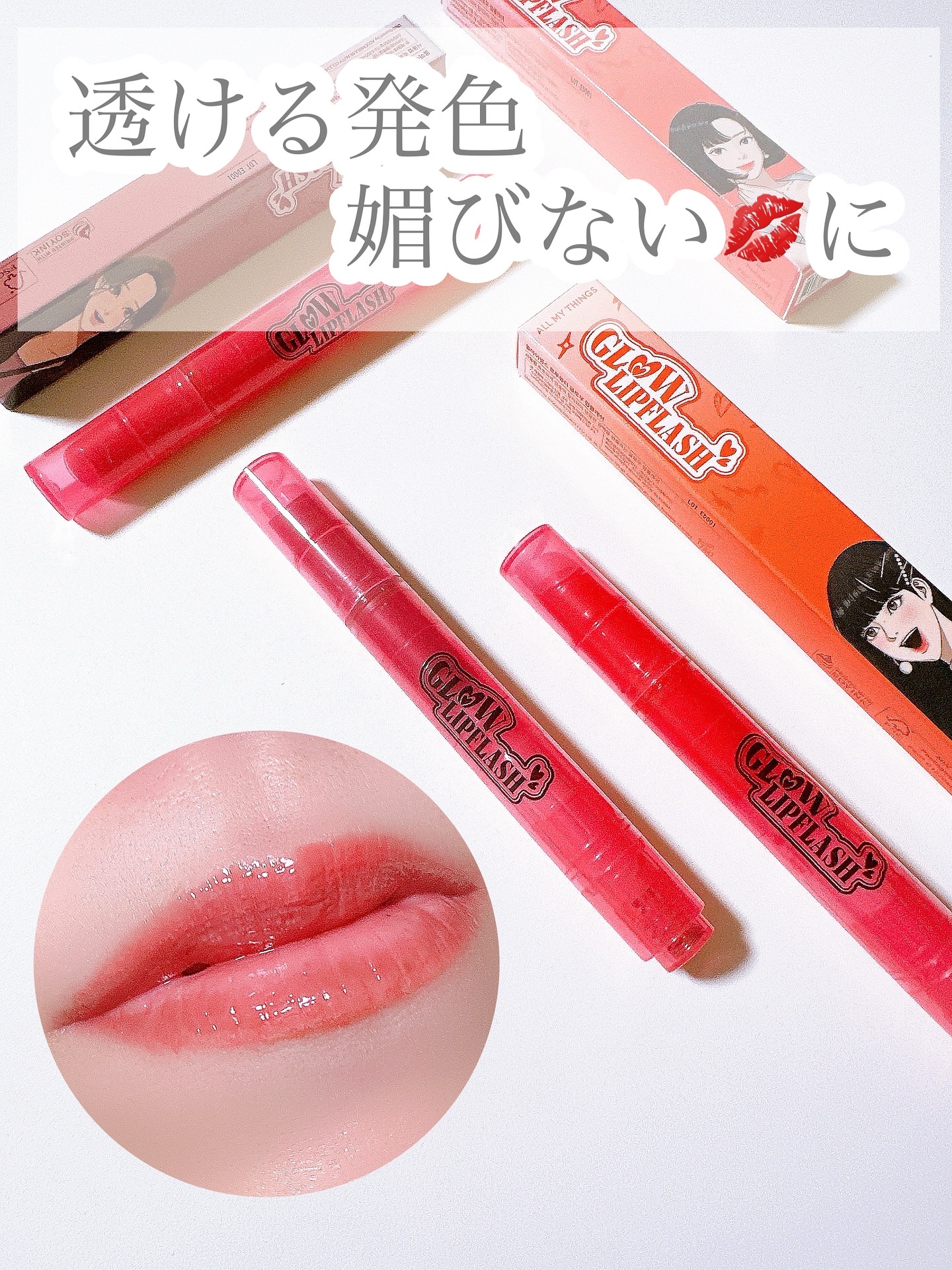 グローリップフラッシュ/all my things/口紅を使ったクチコミ（1枚目）