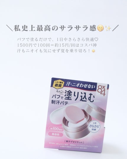 8x4 デオドラントパテ【医薬部外品】/8x4/デオドラント・制汗剤を使ったクチコミ(4枚目)