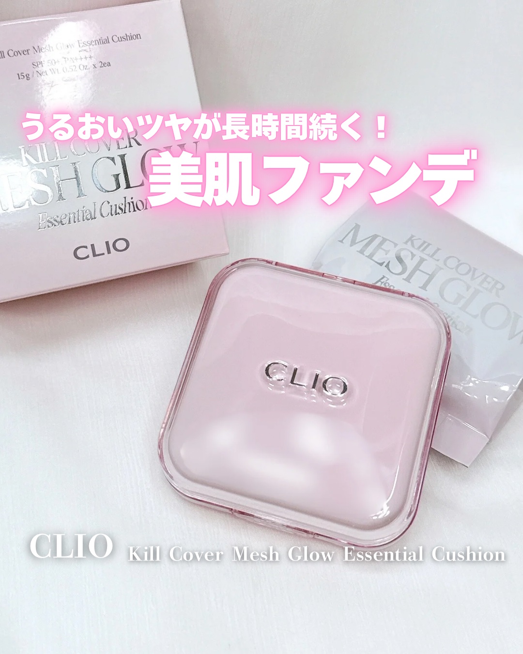 キルカバー メッシュ グロウ エッセンシャル クッション/CLIO/クッションファンデーションを使ったクチコミ（1枚目）