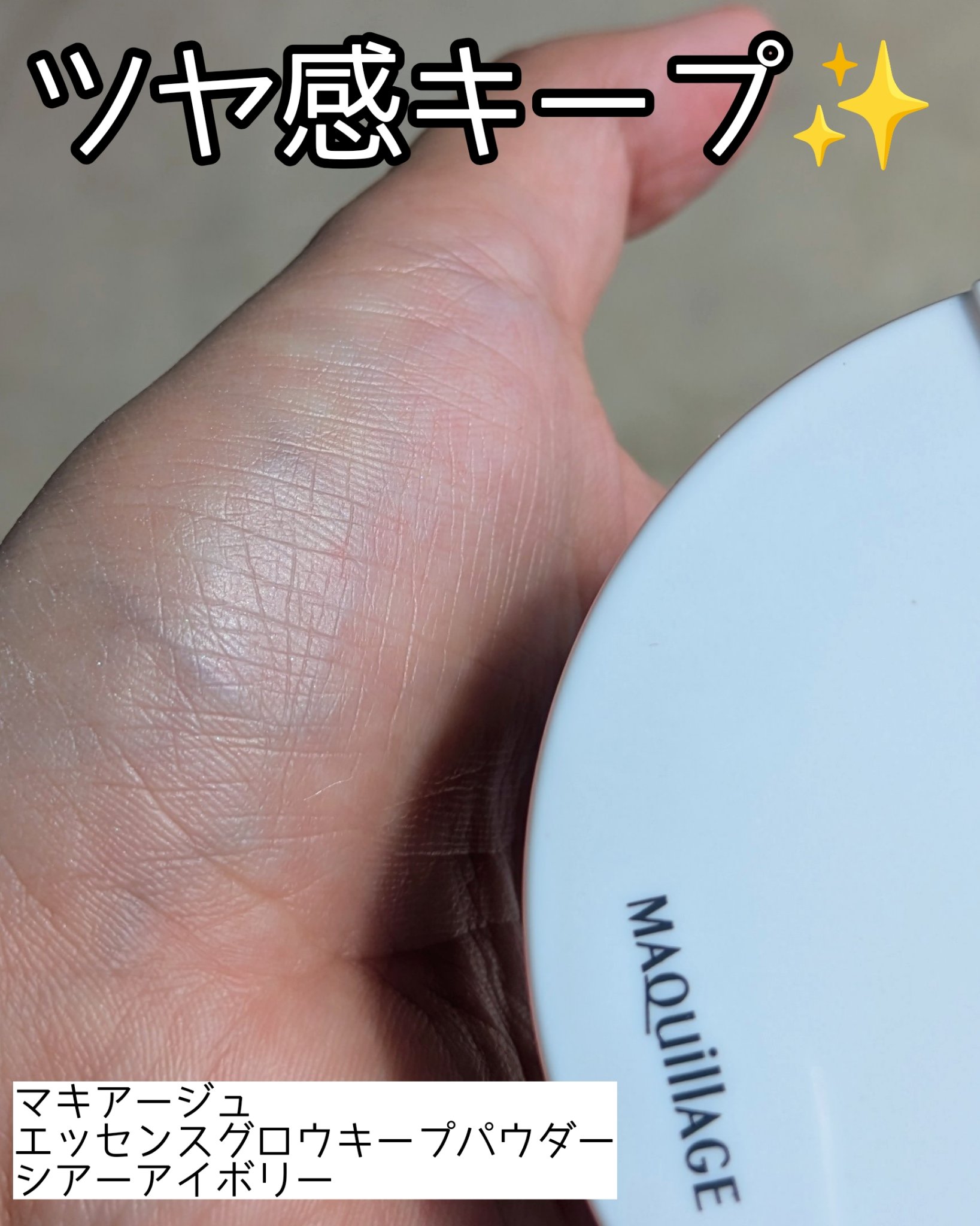 ドラマティックエッセンスヴェール ルースパウダー/マキアージュ/フェイスパウダーを使ったクチコミ（1枚目）