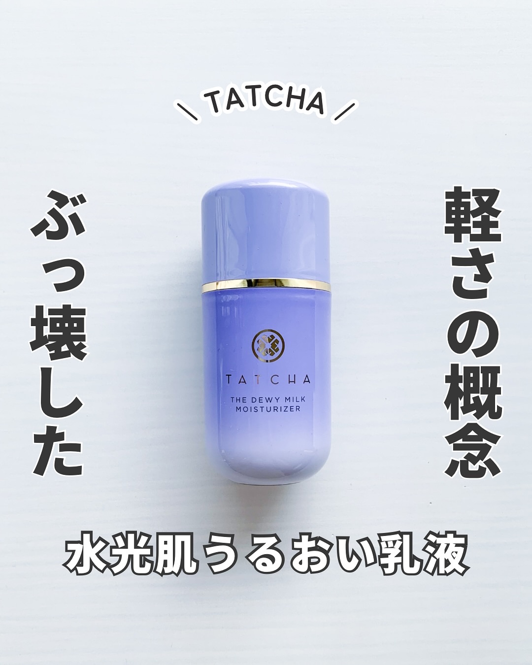 タッチャ デューイー ミルク/タッチャ/乳液を使ったクチコミ（1枚目）