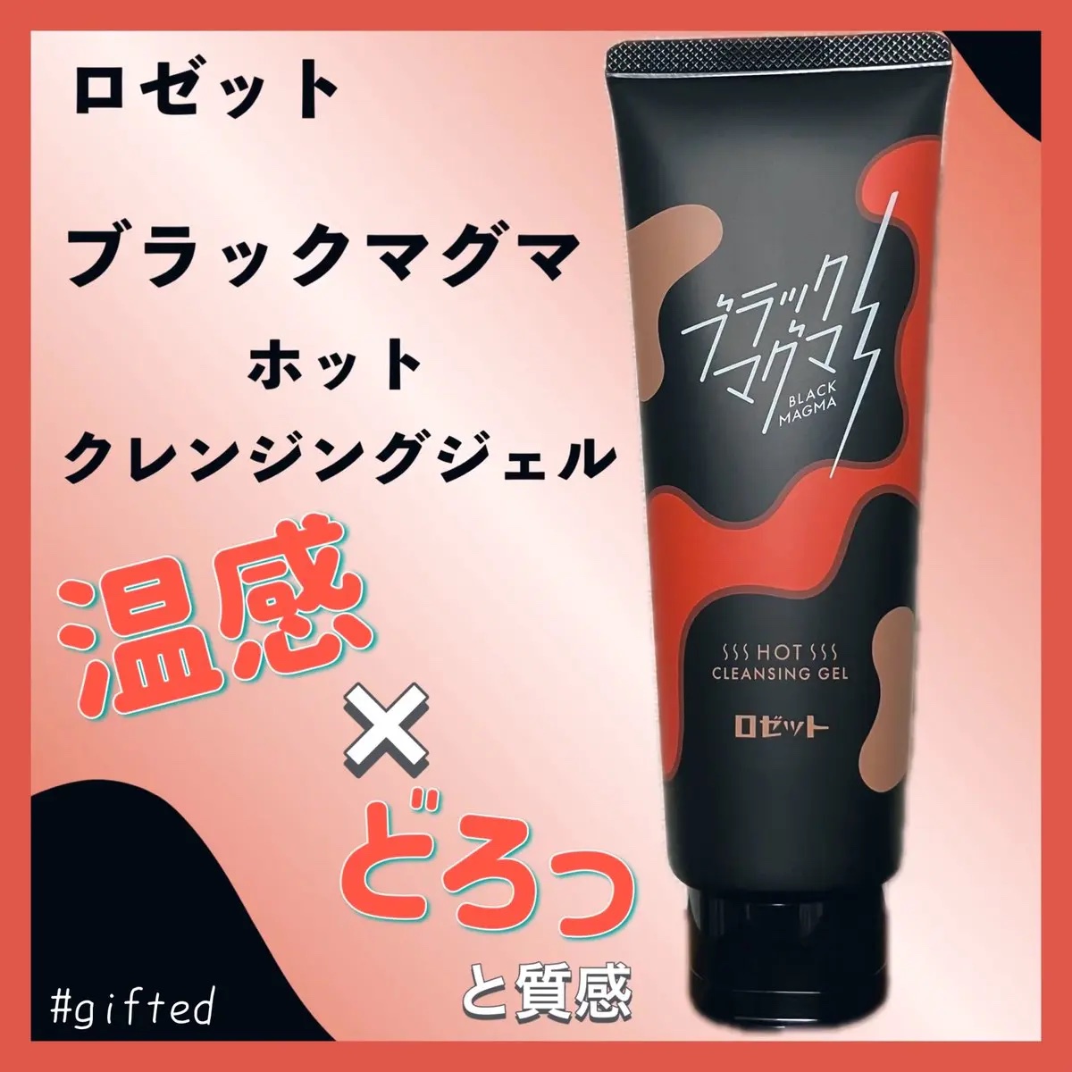 ブラックマグマ ホットクレンジングジェル/ロゼット/クレンジングジェルを使ったクチコミ（1枚目）