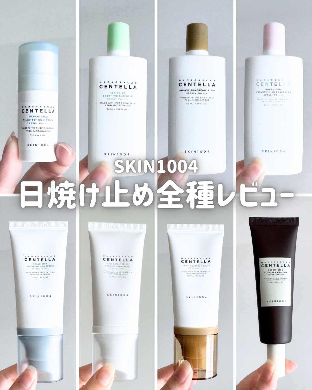 \ SKIN1004の日焼け止め全種レビュー /

_____

SKIN1004
✔️ヒアルーシカ ウォーターフィット 
サンセラム

✔️プロバイオシカ グロウ サンアンプル

✔️トーンブライトニング 
トーンアップサンスクリーン

