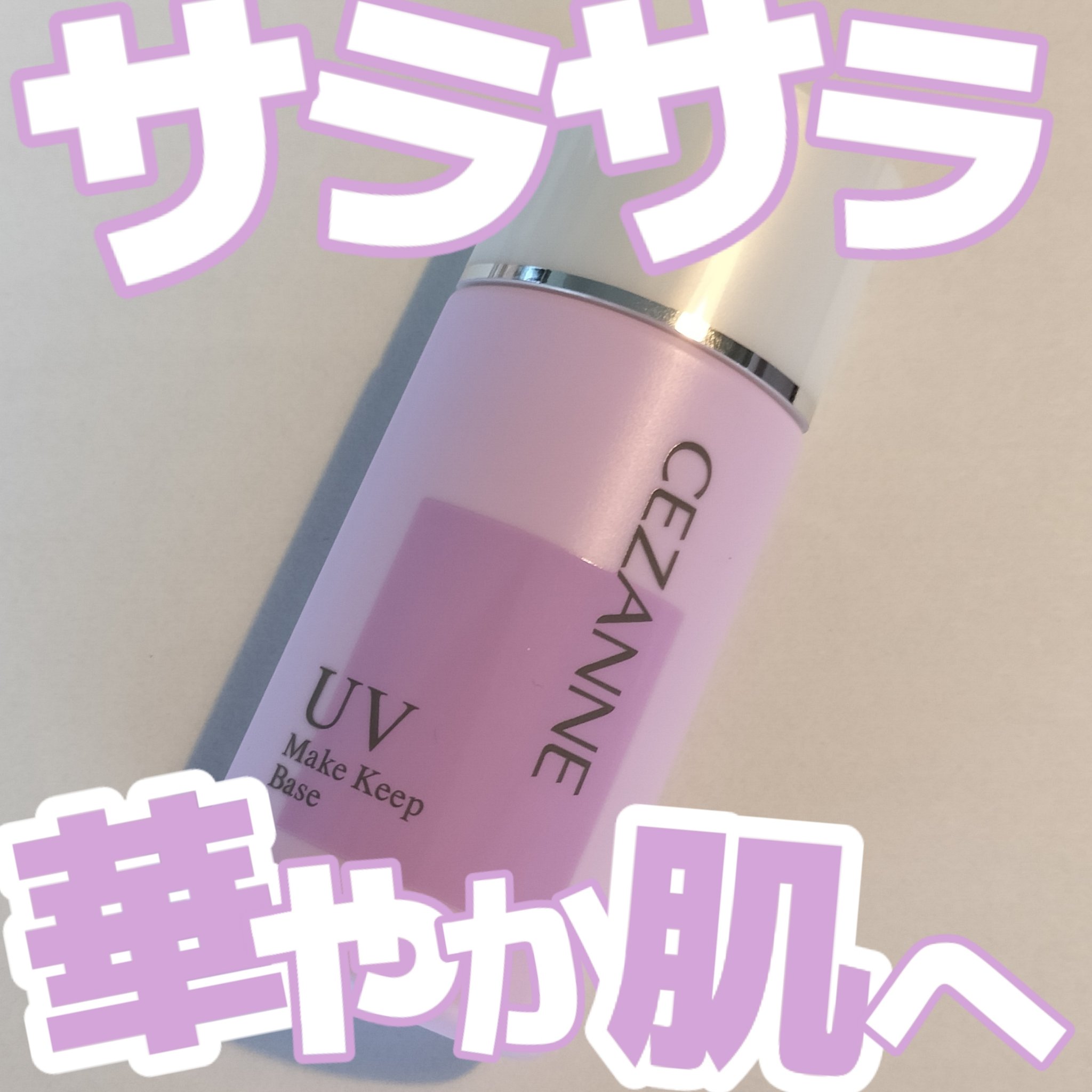 CEZANNE 皮脂テカリ防止下地のクチコミ「LIPSを通じて｢セザンヌ｣さまから商品提供をいただきました。

──────────────.....」（1枚目）