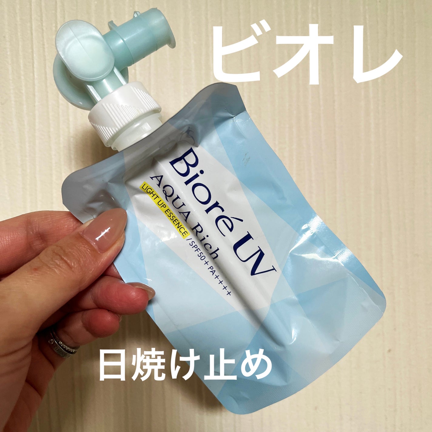 ビオレUV アクアリッチ ライトアップエッセンス/ビオレ/日焼け止め・UVケアを使ったクチコミ(1枚目)