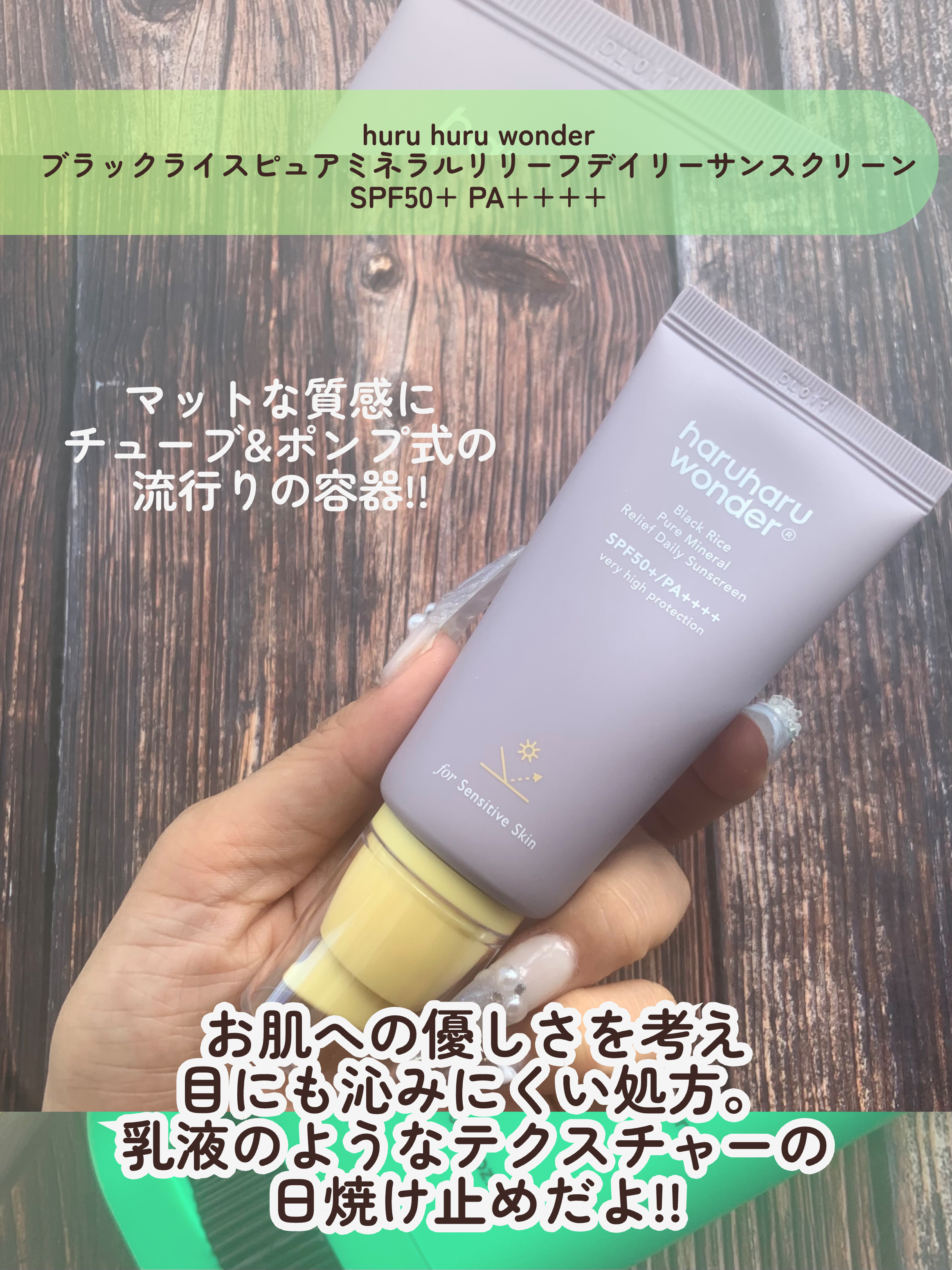ブラックライス ピュア ミネラル リリーフ デイリー サンスクリーン/haruharu wonder/日焼け止めクリームを使ったクチコミ（3枚目）