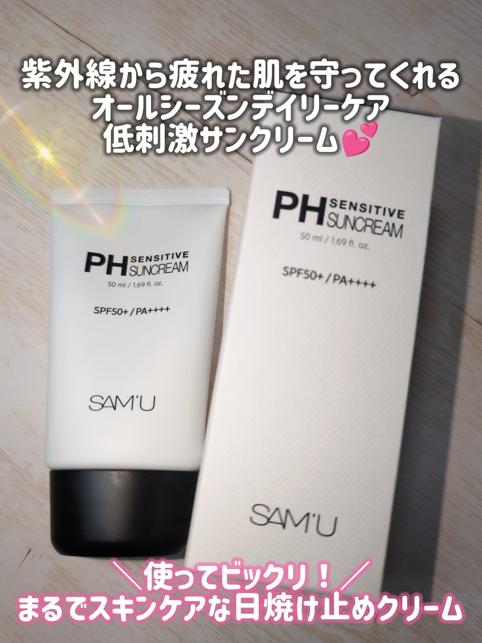 サミュ PHセンシティブサンクリーム/SAM'U/日焼け止めクリームを使ったクチコミ（1枚目）