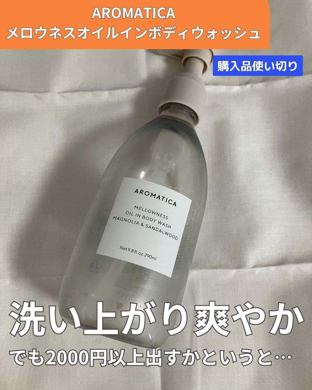 メロウネス オイルインボディウォッシュ マグノリア＆サンダルウッド/AROMATICA/ボディソープを使ったクチコミ（1枚目）