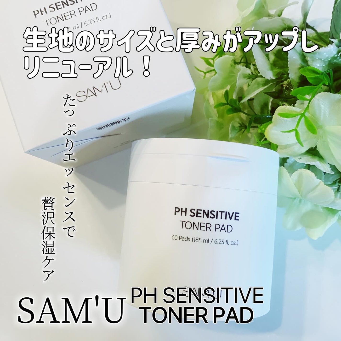 PHセンシティブトナーパッド/SAM'U/トナーパッドを使ったクチコミ(1枚目)