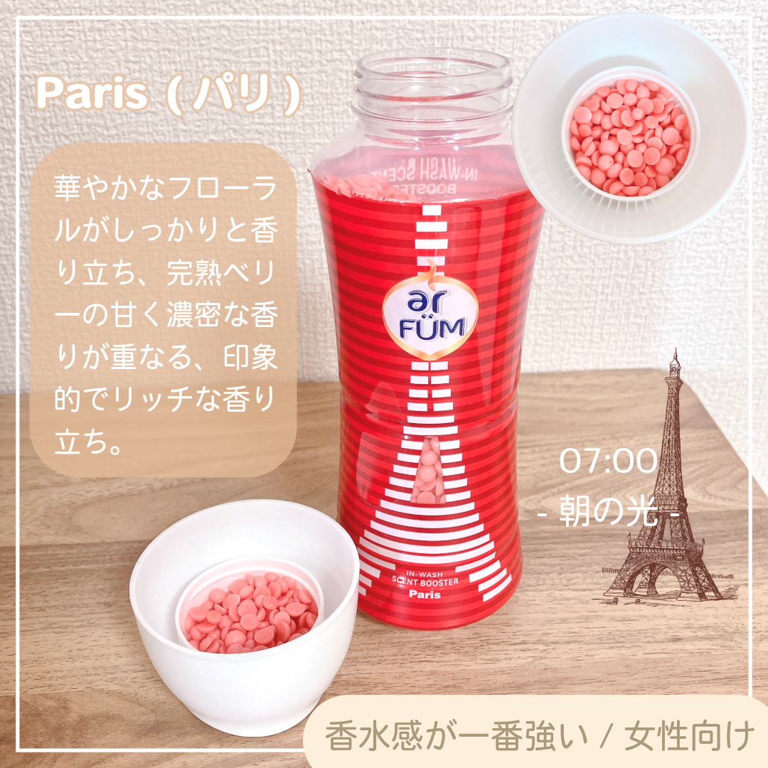 アフューム 香りビーズ PARIS SERIES(パリシリーズ) Wash Scent Booster Arch(アーチ)/arFUM/柔軟剤を使ったクチコミ（2枚目）