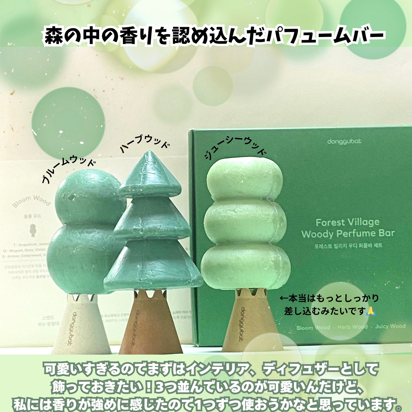 フォレストビレッジ ウッディパフュームバー/Donggubat/その他キットセットを使ったクチコミ(3枚目)