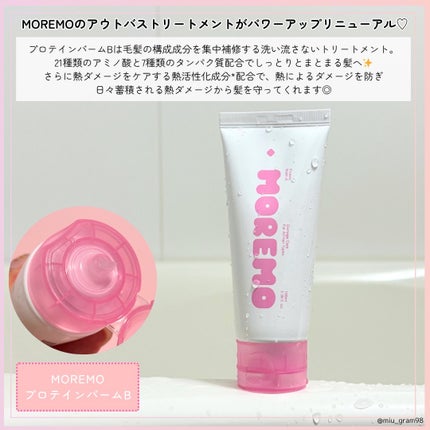プロテインバーム B/moremo/アウトバストリートメントを使ったクチコミ(2枚目)