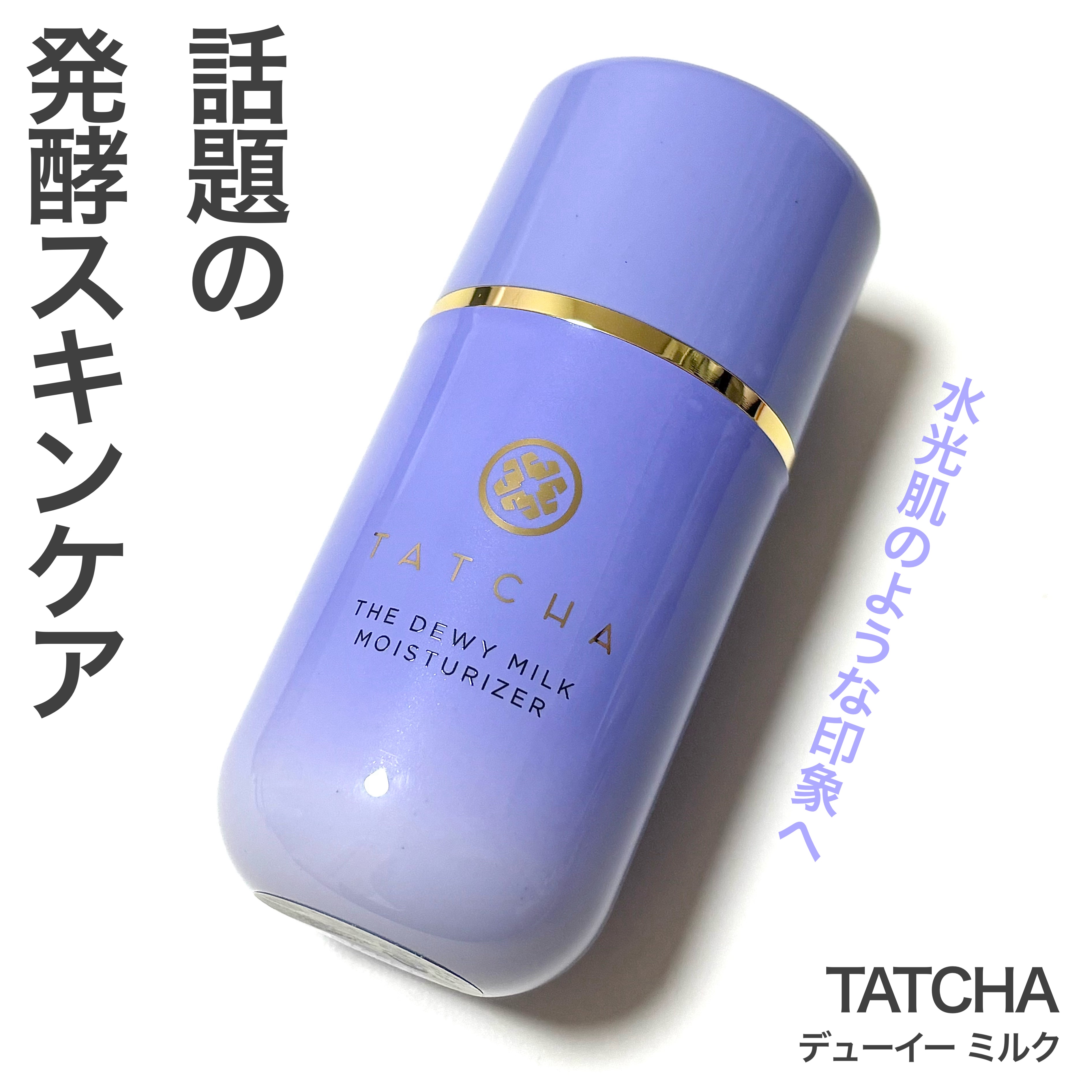 タッチャ デューイー ミルク/タッチャ/乳液を使ったクチコミ（1枚目）