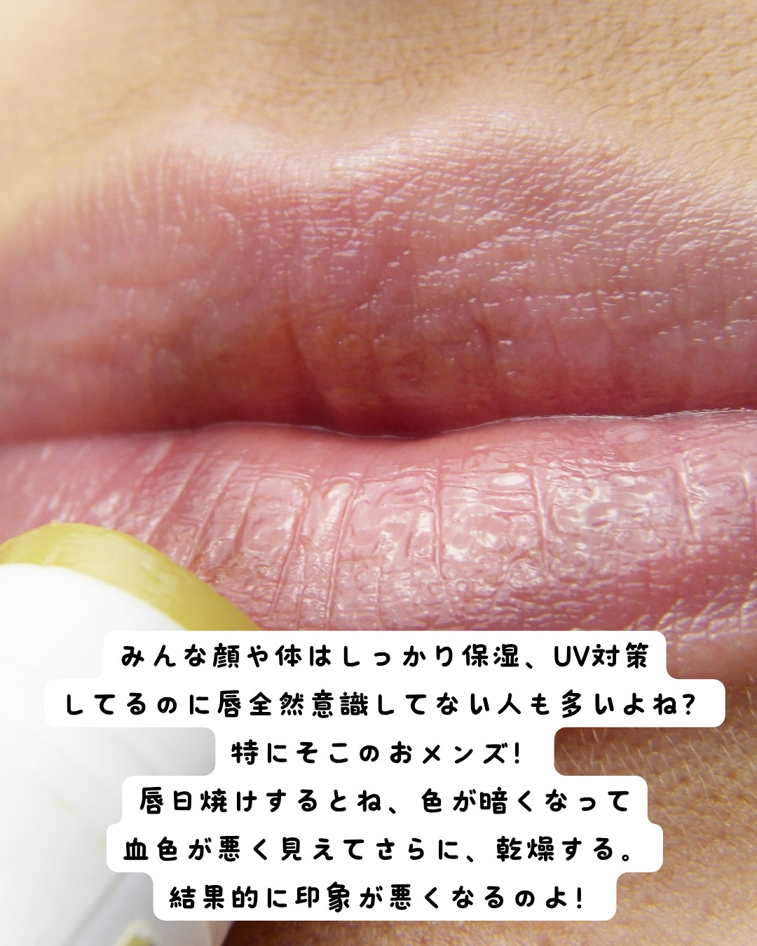 アンレーベル ラボ　V モイスト UVリップクリーム/unlabel/リップクリームを使ったクチコミ（2枚目）