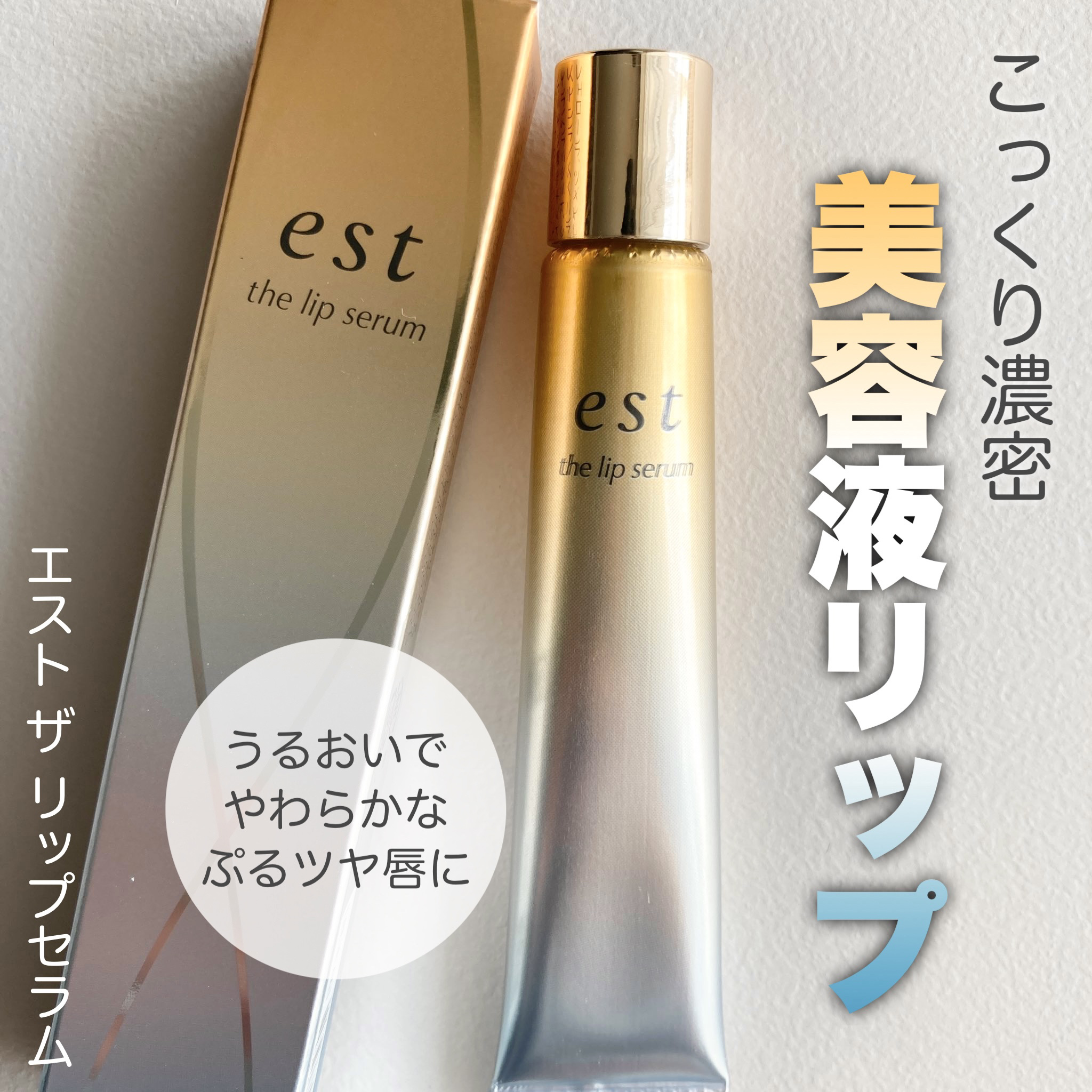 エスト ザ リップセラム/est/リップ美容液を使ったクチコミ（1枚目）