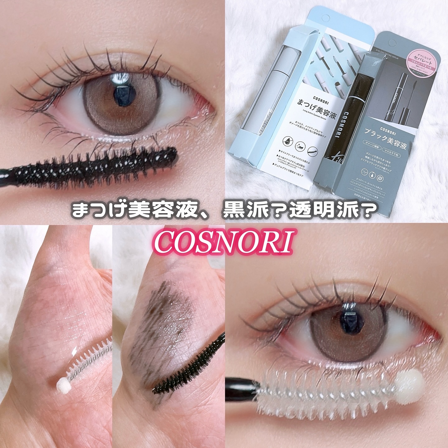 ロングアクティブアイラッシュセラム/COSNORI/まつげ美容液を使ったクチコミ（1枚目）