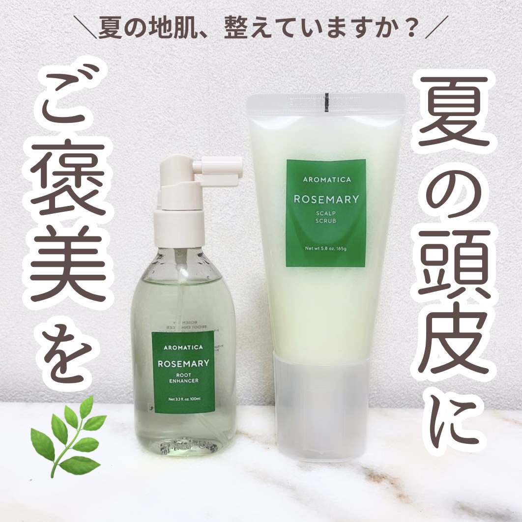 ローズマリー スカルプ スクラブ/AROMATICA/ヘッドスクラブを使ったクチコミ（1枚目）