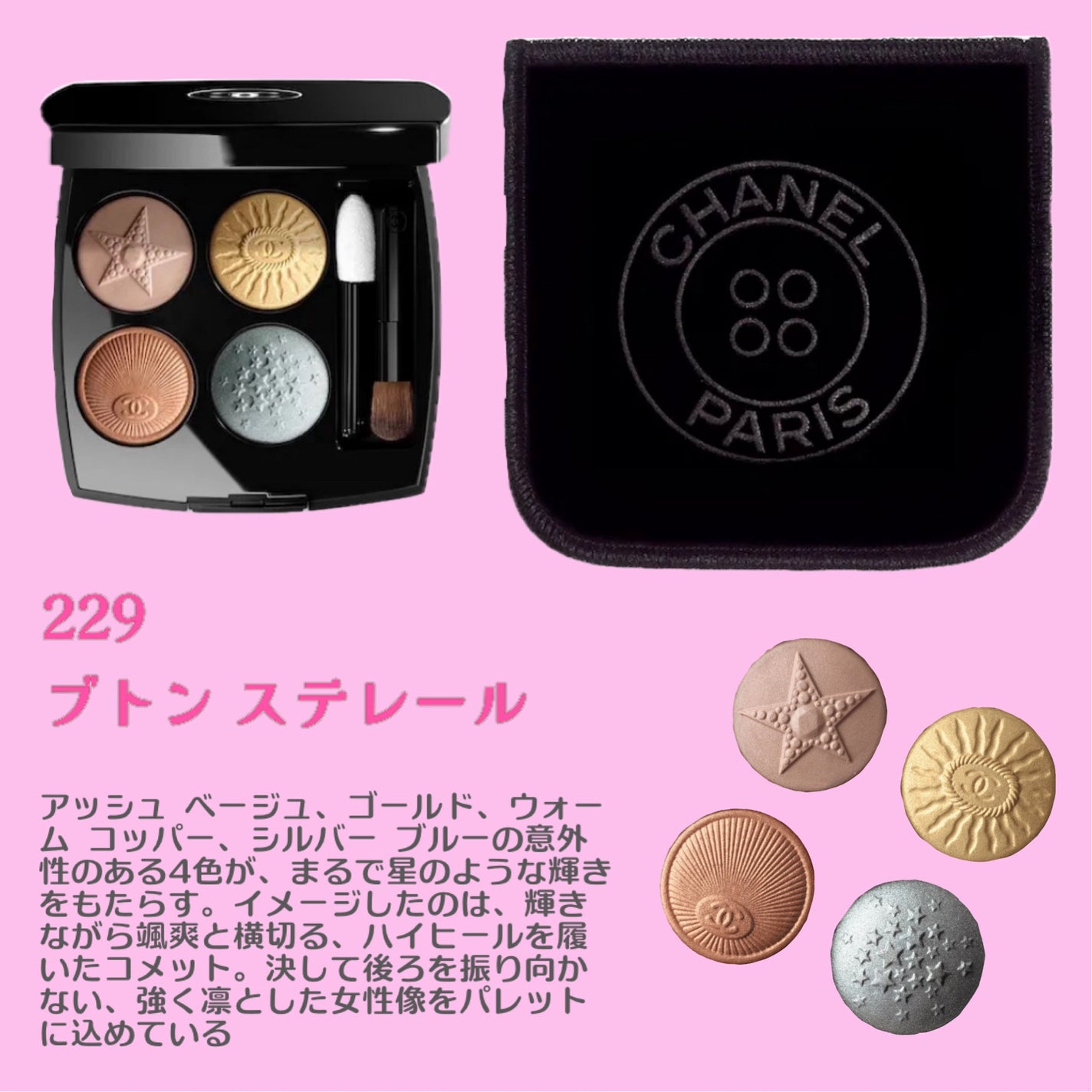 CHANEL 新作 アイシャドウ レキャトルオンブルブトン 2025年秋新作アイシャドウパレット】レ キャトル オンブル