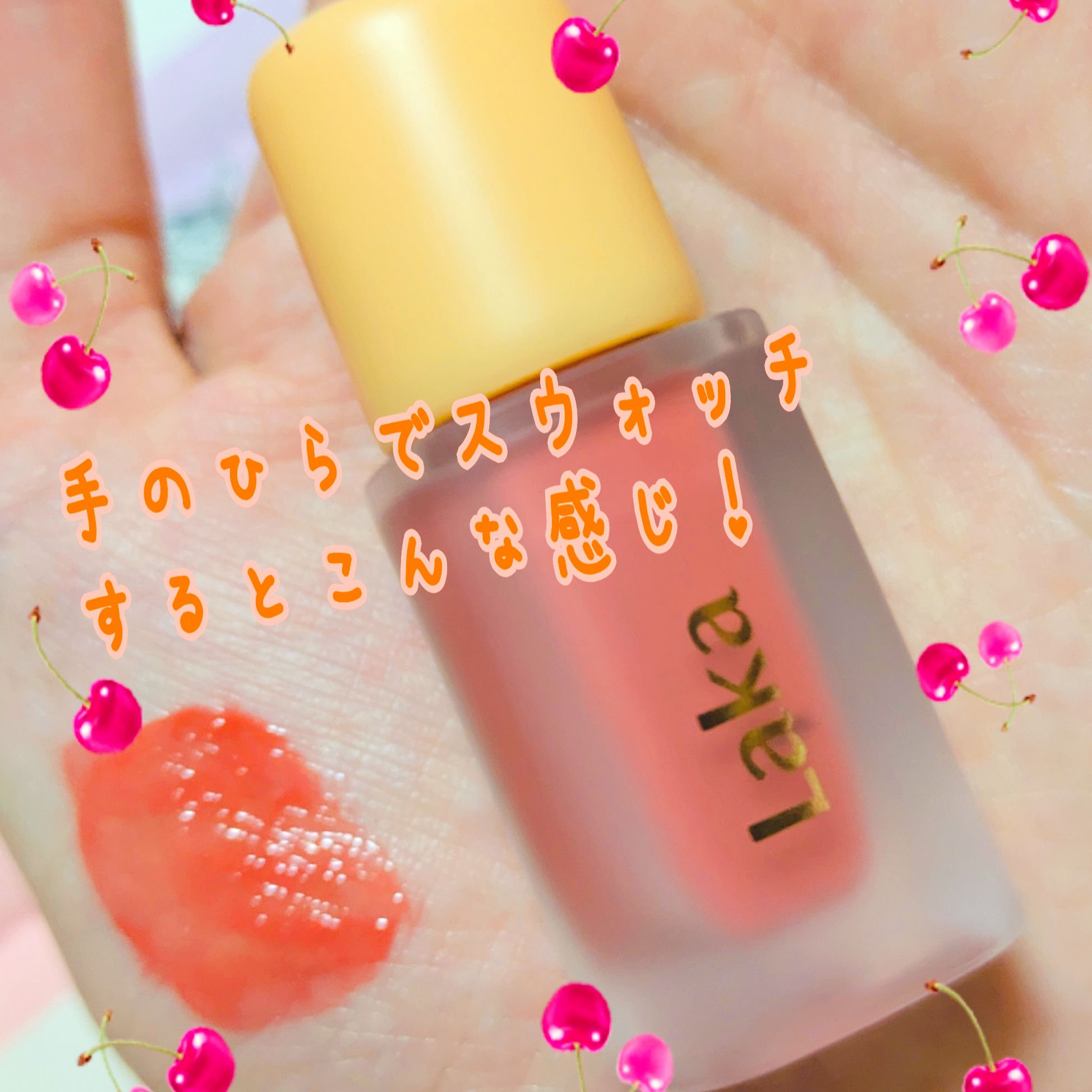 フルーティーグラムティント/Laka/リップティントを使ったクチコミ（2枚目）