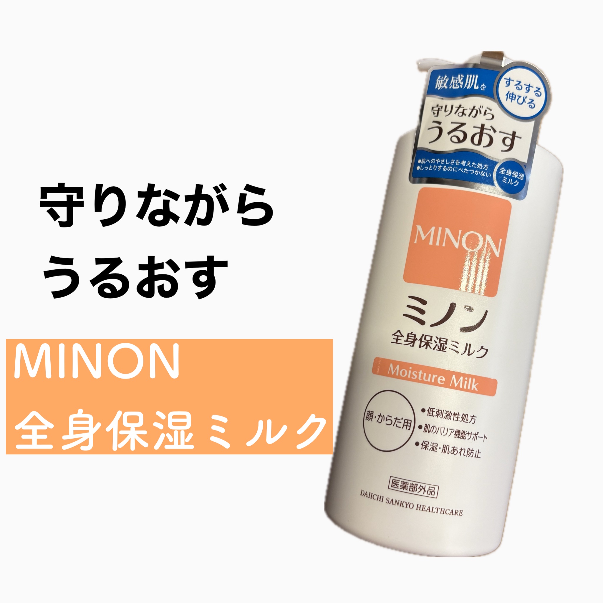 ミノン全身保湿ミルク 400mL/ミノン/ボディミルクを使ったクチコミ（1枚目）