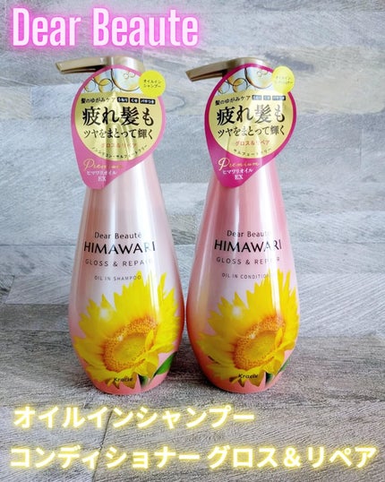 オイルインシャンプー/オイルインコンディショナー (グロス&リペア)/ディアボーテ/市販シャンプーを使ったクチコミ(1枚目)