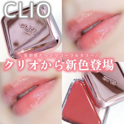 エッセンシャル リップチーク タップ/CLIO/ジェル・クリームチークを使ったクチコミ(1枚目)