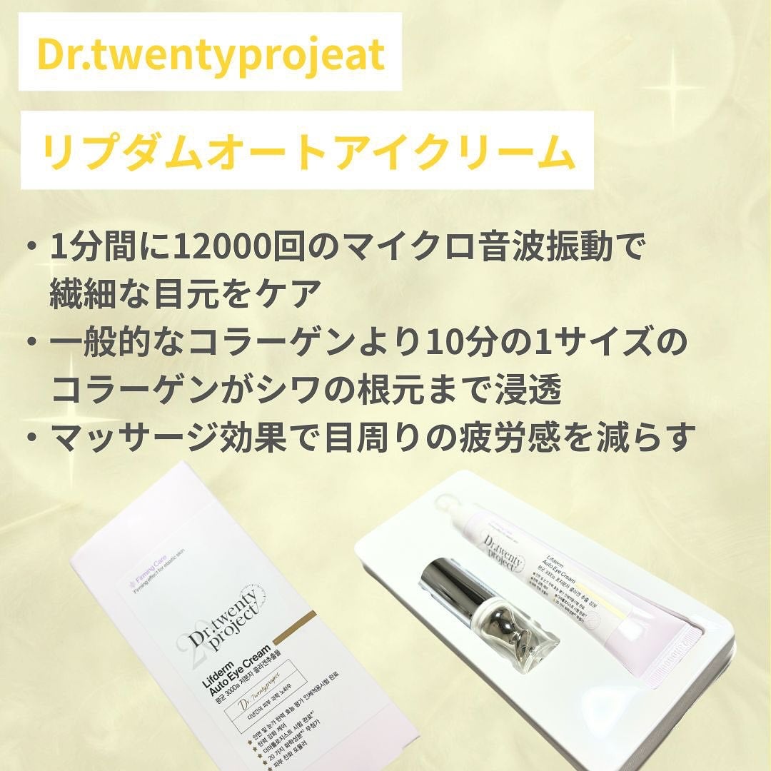 リプダム オートアイクリーム/Dr.Twenty Project/アイケア・アイクリームを使ったクチコミ(2枚目)