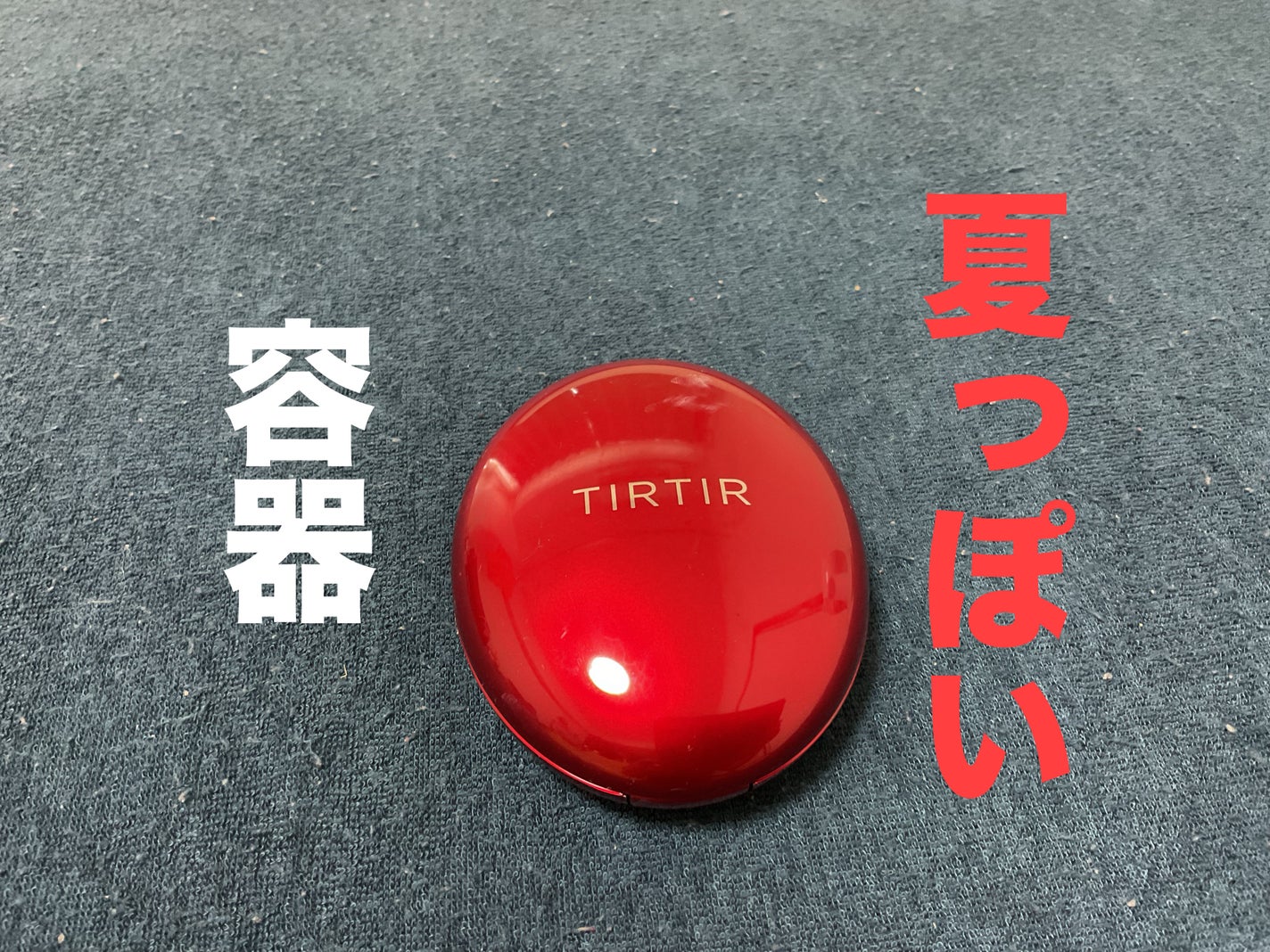 みか フォロバします on LIPS 「ティルティルのファンデーションの紹介です赤い容器がなんか夏っぽ..」(1枚目)