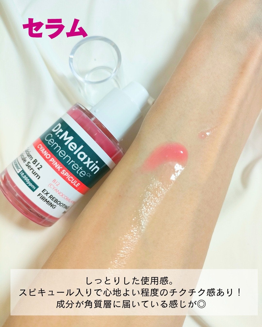 セメンリトシアノ ピンクスピキュールセラム/Dr.Melaxin/美容液を使ったクチコミ(3枚目)