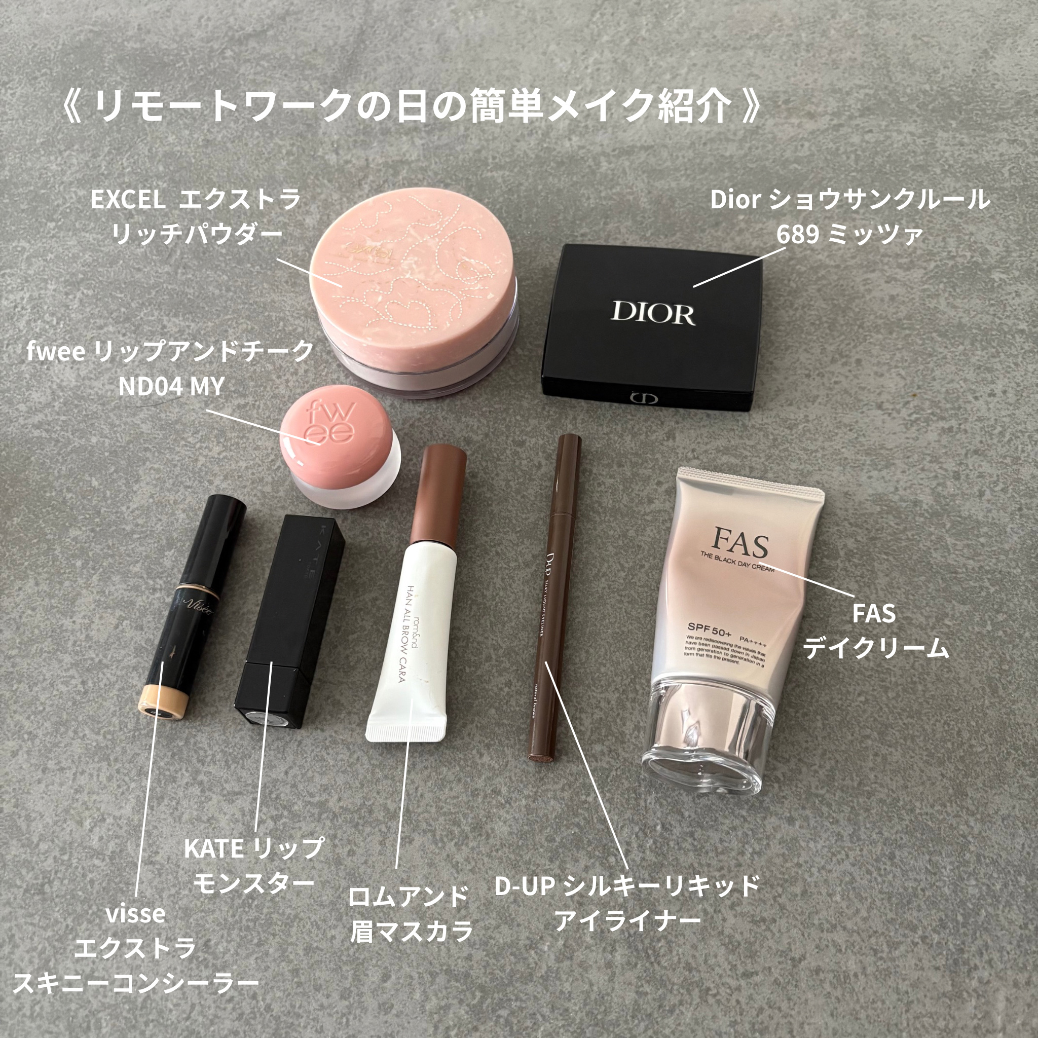 《 リモートワークの日の簡単メイク 》

お出かけの日とはまた違うメイクだから
これはナチュラルめで、好き！♡

・デイクリーム
・コンシーラー
・パウダー
・眉マスカラ
・アイシャドウ
・アイライン
・チーク
・リップ

#1日メイク #