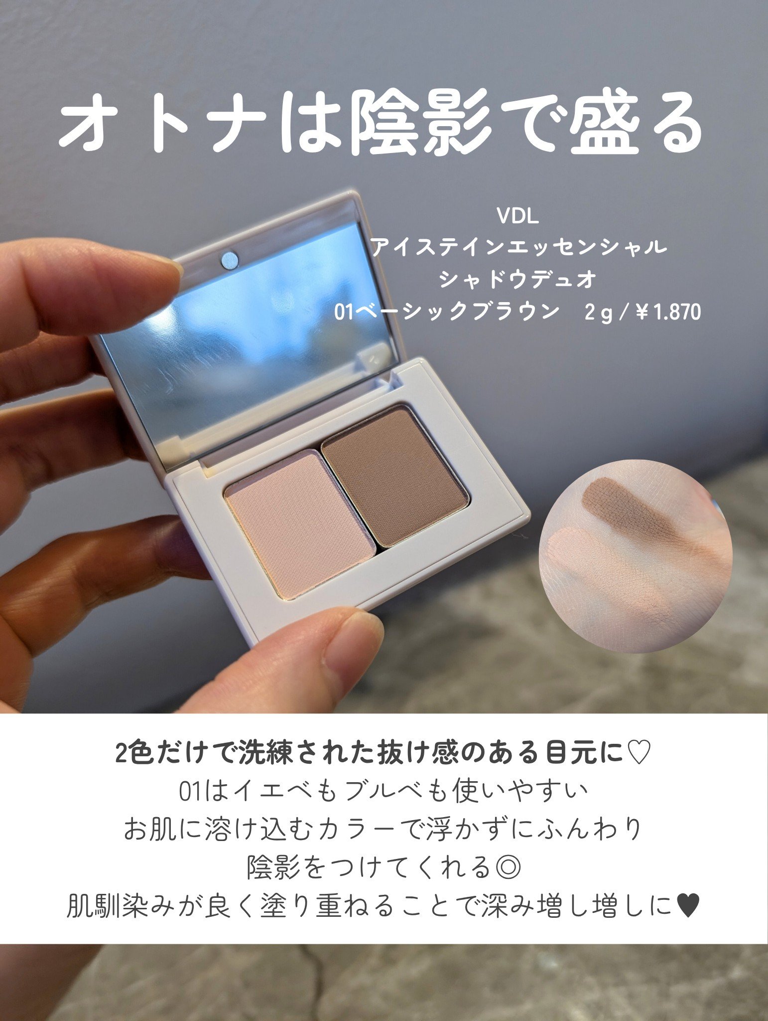 アイステイン エッセンシャル シャドウ デュオ/VDL/アイシャドウパレットを使ったクチコミ（2枚目）