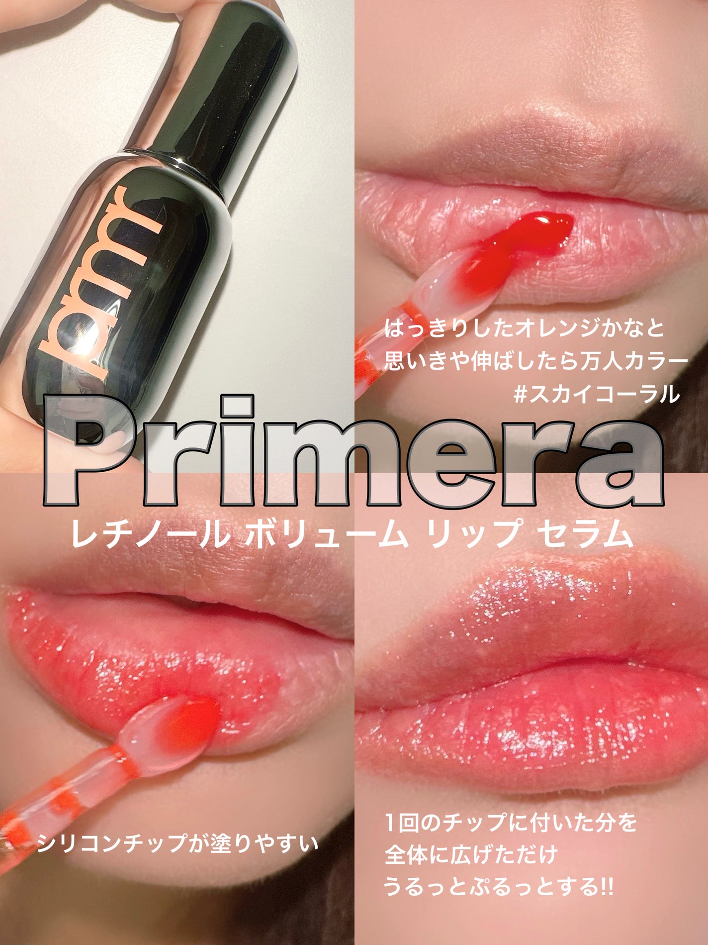 レチノール ボリューム リップセラム/primera/リップグロスを使ったクチコミ(2枚目)