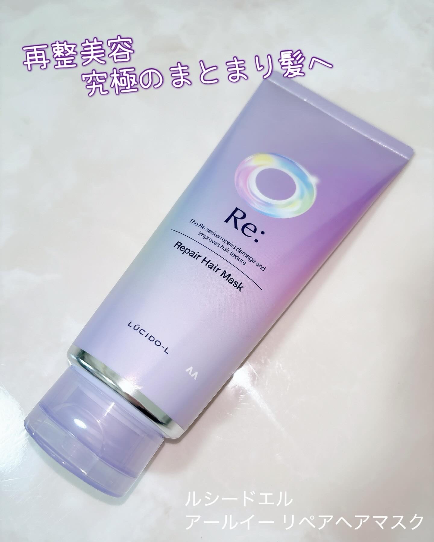 アールイー リペアヘアマスク/ルシードエル/ヘアマスク・ヘアパックを使ったクチコミ（1枚目）