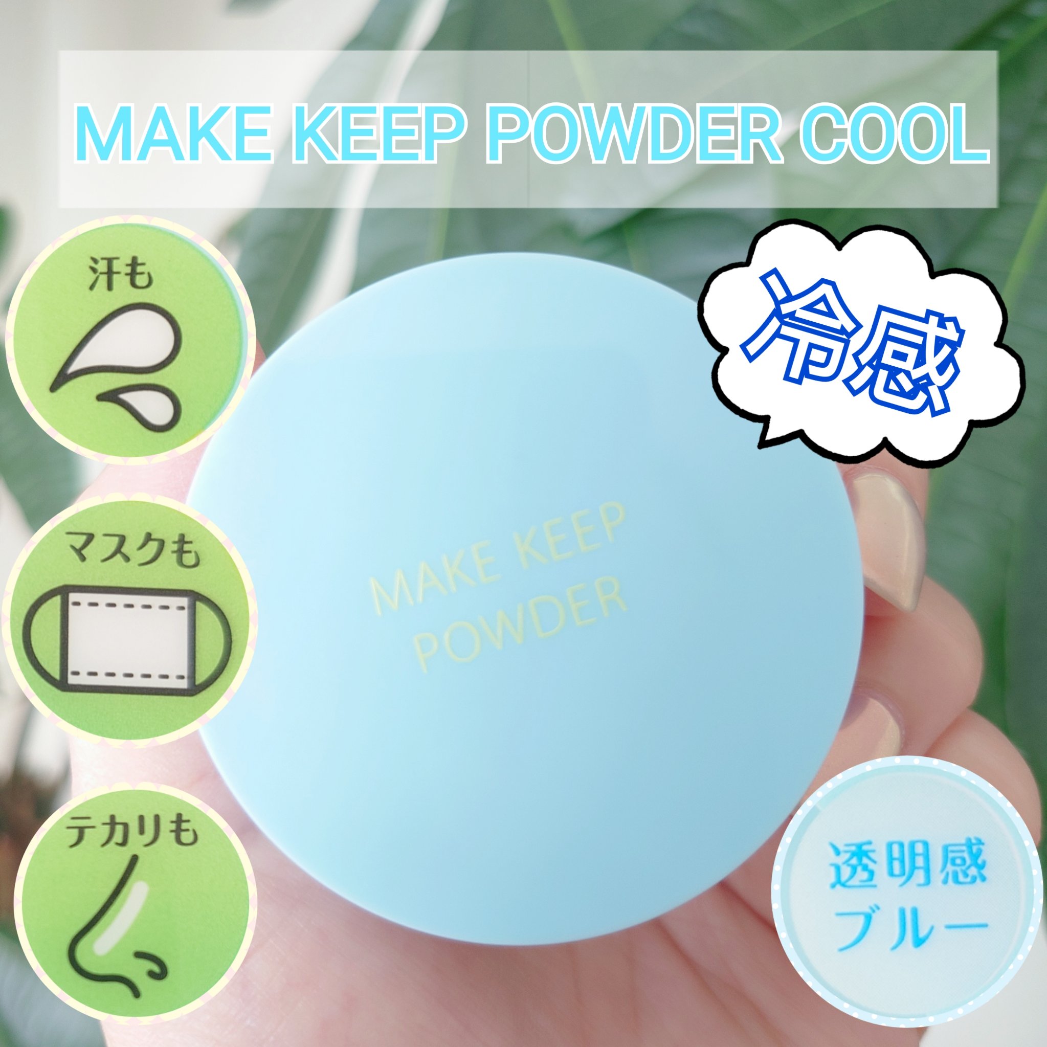 メイク キープ パウダー COOL/コーセーコスメニエンス/ルースパウダーを使ったクチコミ（1枚目）