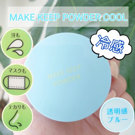 メイク キープ パウダー COOL/コーセーコスメニエンス/ルースパウダーを使ったクチコミ(1枚目)