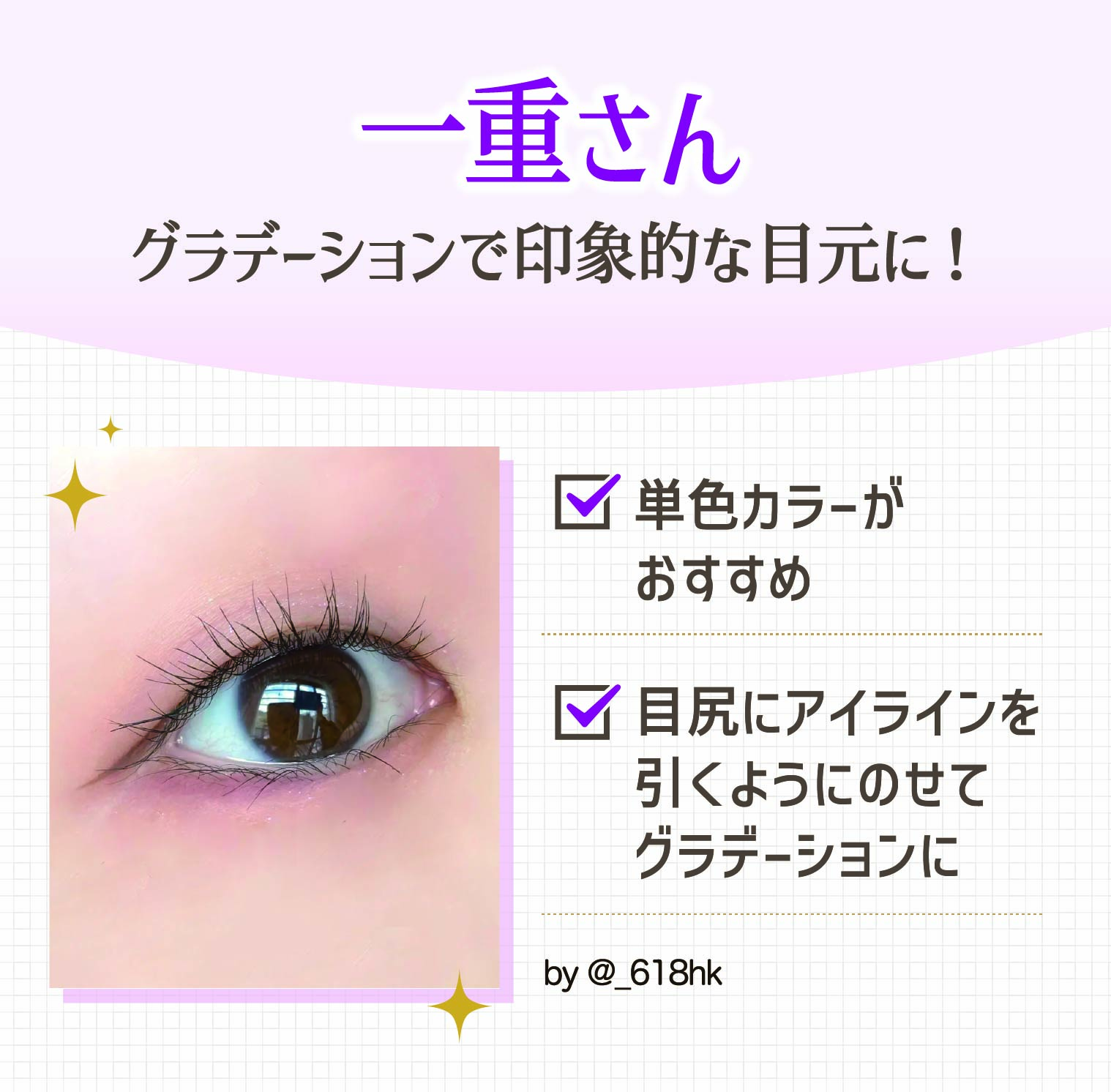 一重さんはグラデーションで印象的な目元に！単色カラーがおすすめ。目尻にアイラインを引くようにのせてグラデーションに。