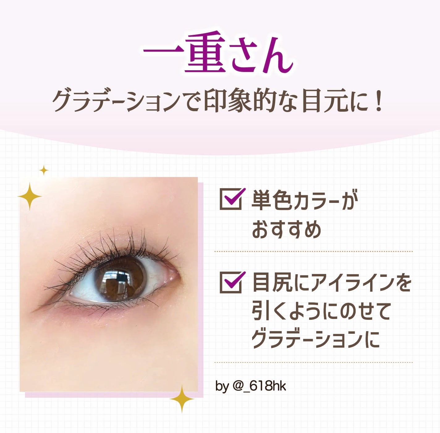 一重さんはグラデーションで印象的な目元に!単色カラーがおすすめ。目尻にアイラインを引くようにのせてグラデーションに。