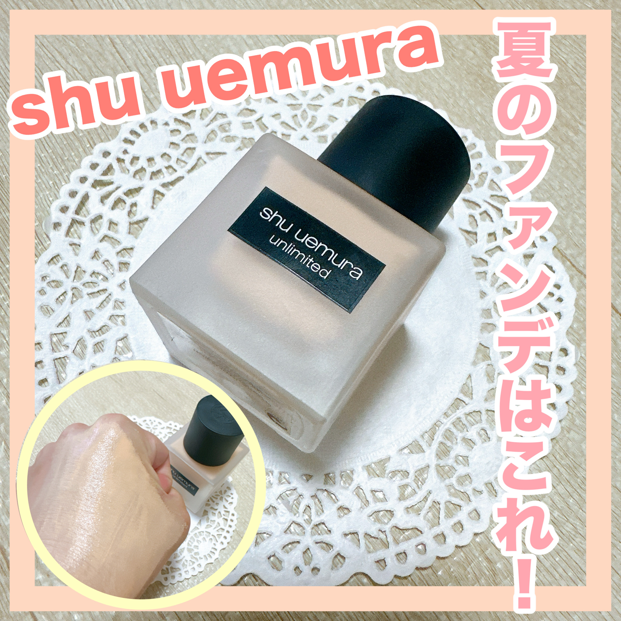 アンリミテッド ラスティング フルイド/shu uemura/リキッドファンデーションを使ったクチコミ（1枚目）