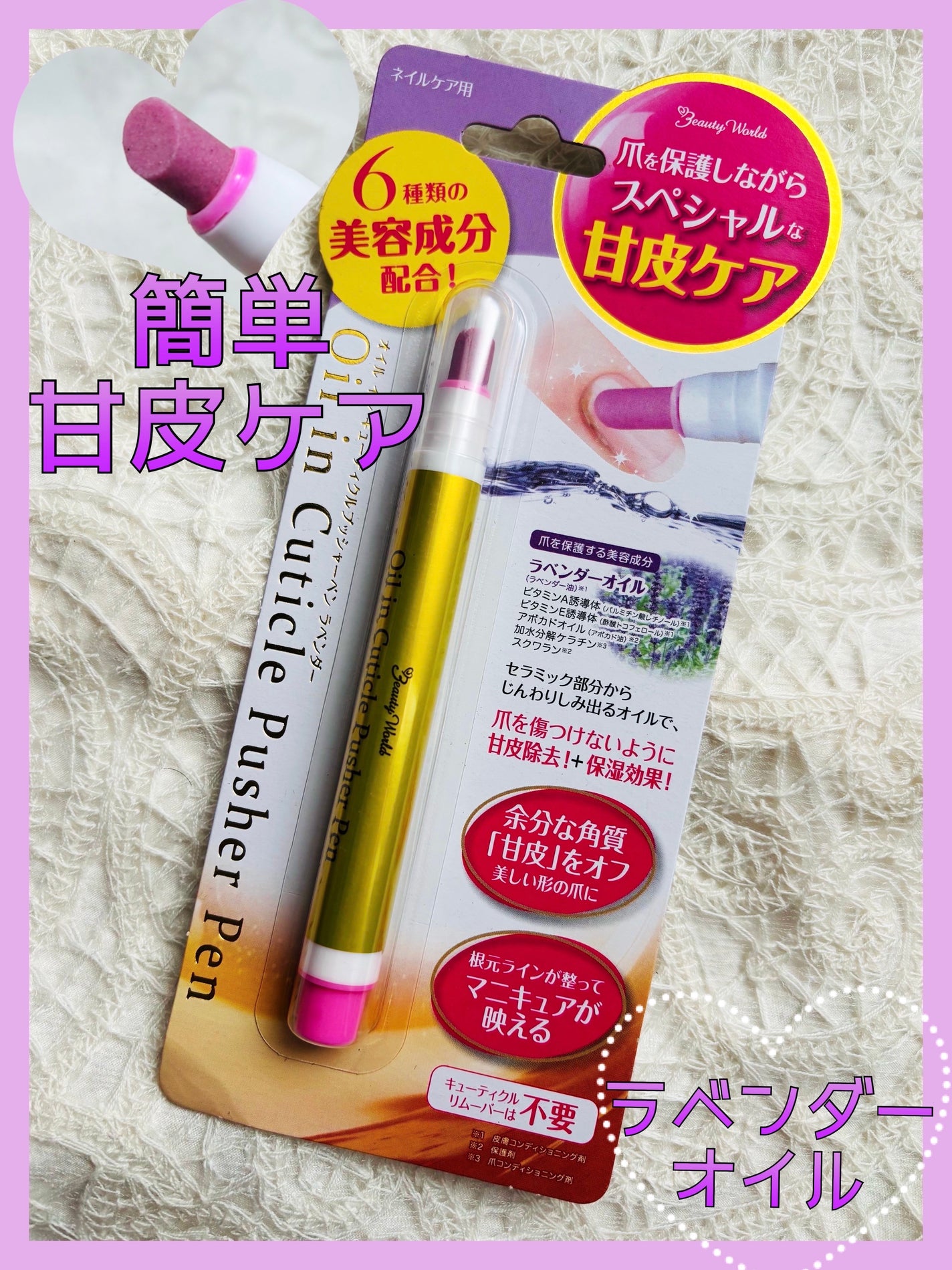 オイルインキューティクルプッシャーペン/ビューティーワールド/ネイル用品を使ったクチコミ(1枚目)