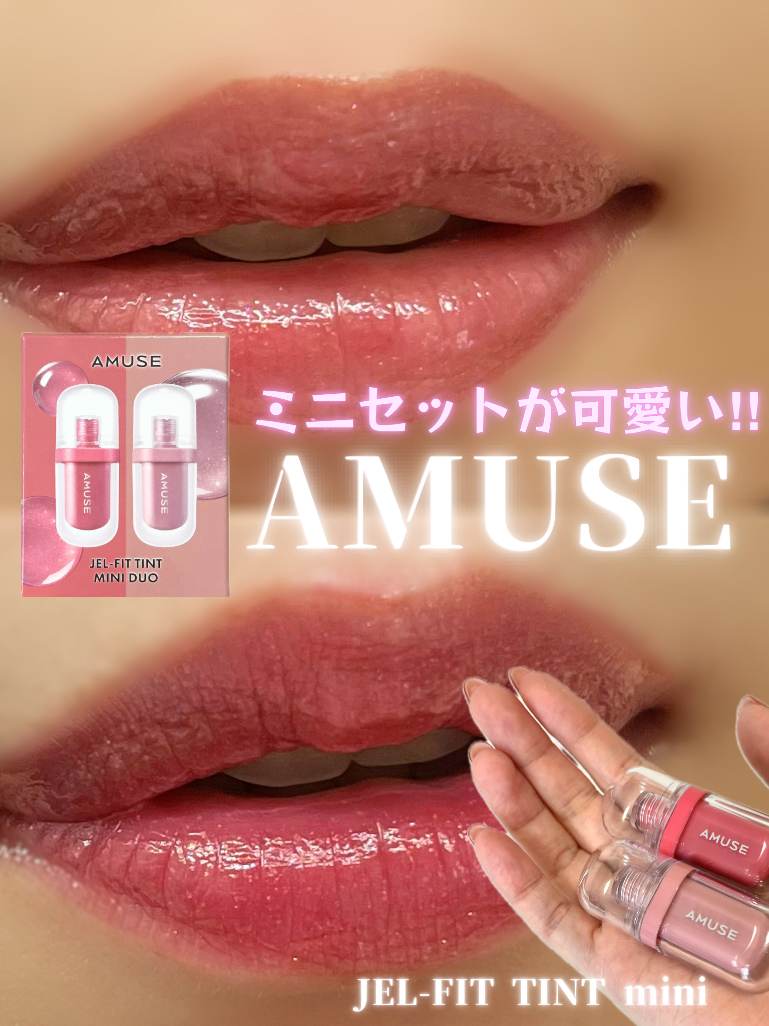 ジェルフィットティント/AMUSE/リップティントを使ったクチコミ（1枚目）