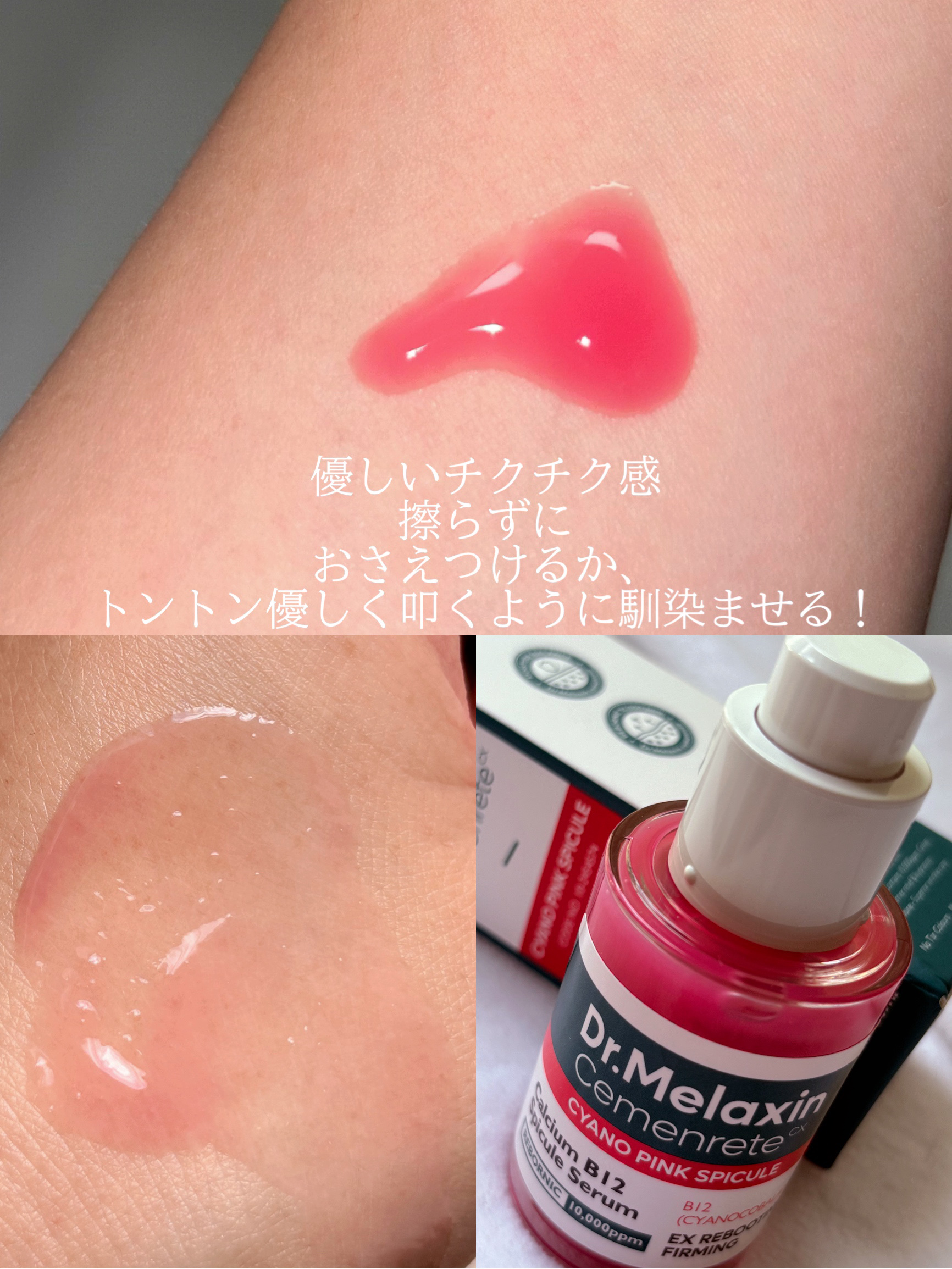 セメンリトシアノ ピンクスピキュールセラム/Dr.Melaxin/美容液を使ったクチコミ（2枚目）