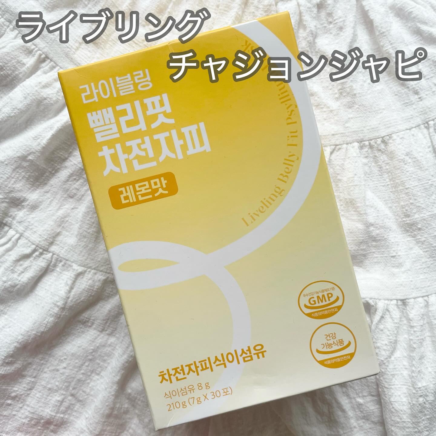 ライブリングオオバコ外皮食物繊維/LIVELING/その他ドリンクを使ったクチコミ（1枚目）