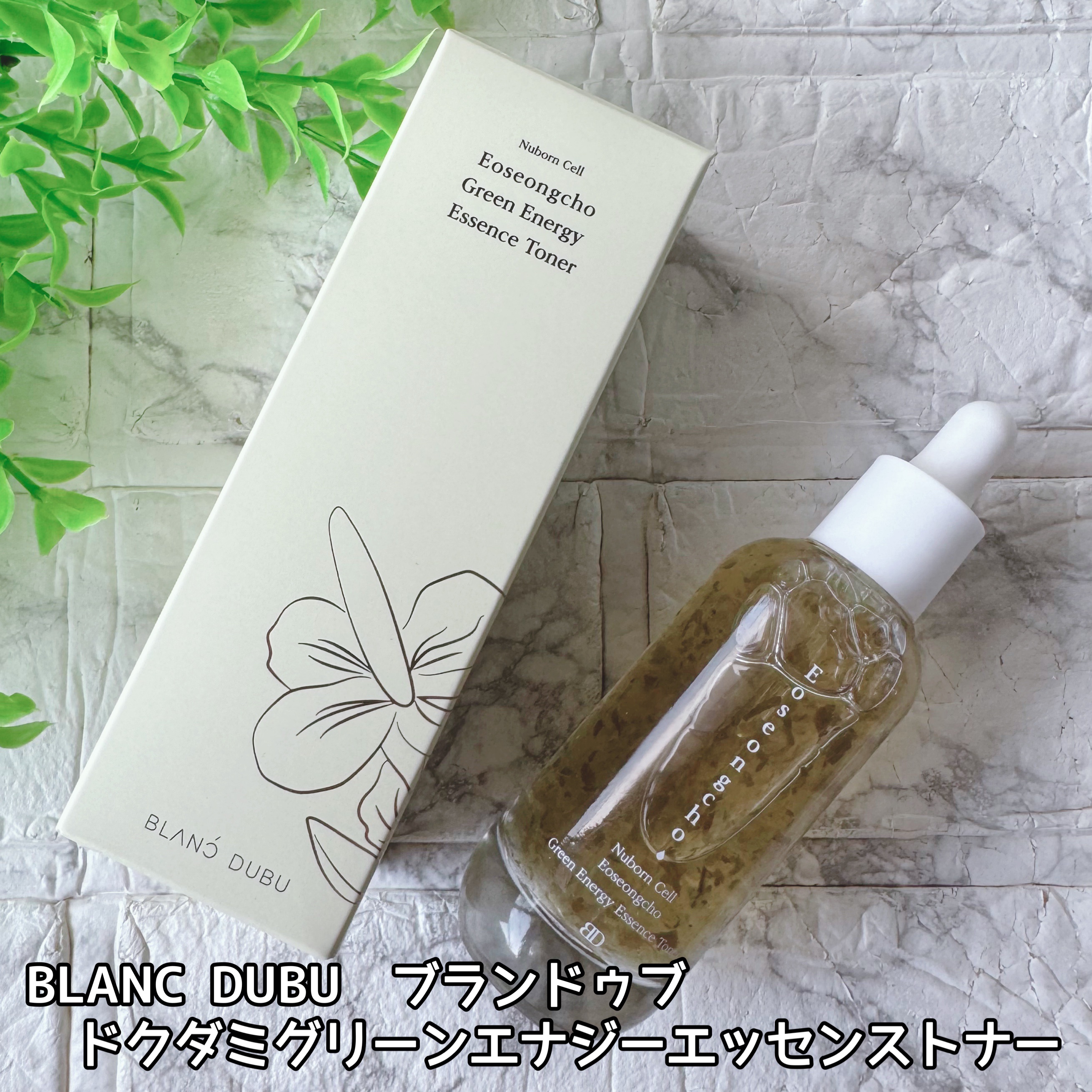 [ブランドゥブ] ヌボンセル ドクダミグリーンエナジーエッセンストナー/BLANC DUBU/化粧水を使ったクチコミ（2枚目）