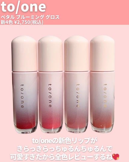 トーン ペタル ブルーミング グロス/to/one/リップグロスを使ったクチコミ(2枚目)