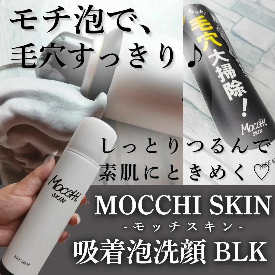 モッチスキン 吸着泡洗顔 BK/MoccHi SKIN/泡洗顔を使ったクチコミ（1枚目）