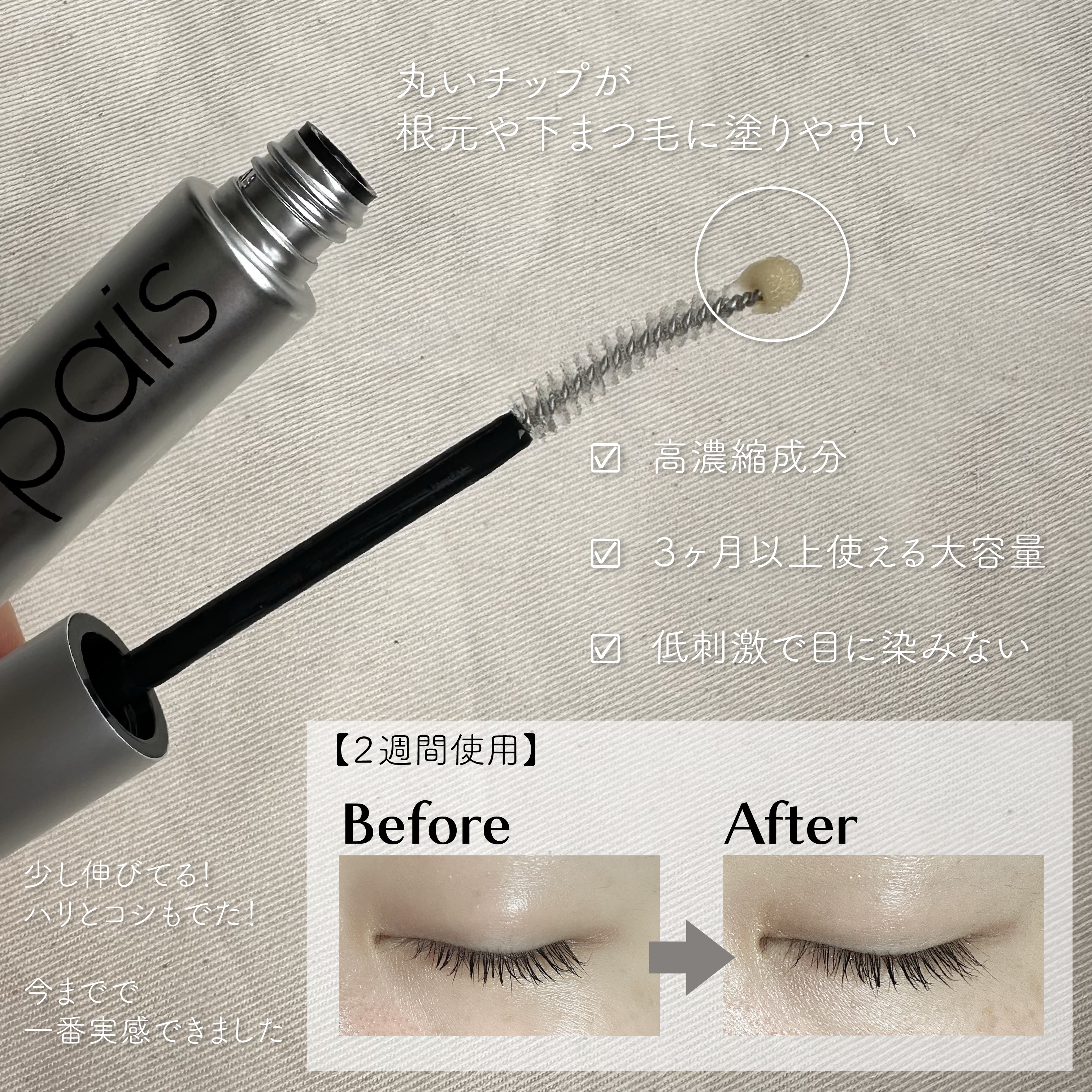 アイラッシュエッセンシャルセラム/epais/まつげ美容液を使ったクチコミ（2枚目）