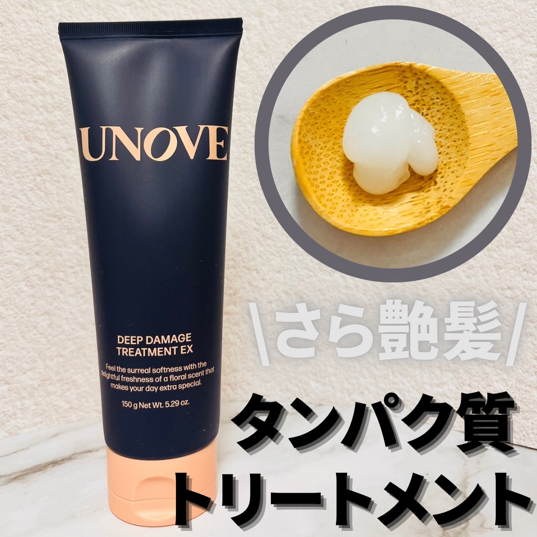 👉:UNOVE

💄:ディープダメージトリートメントEX 

LIPSでベスコス受賞のタンパク質トリートメント🤘

こっくりとしたテクスチャーで、髪馴染みが良く洗い上がりはトゥルントゥルン🙂
乾かすと髪がしっかりまとまりサラサラ✨
