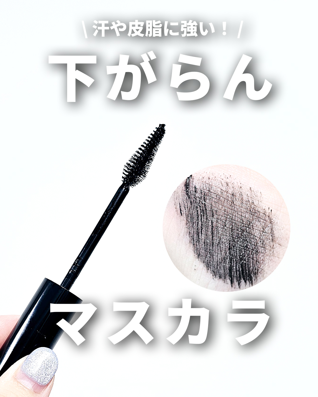 ウォータープルーフマスカラ/NUDIQUE/マスカラを使ったクチコミ（1枚目）