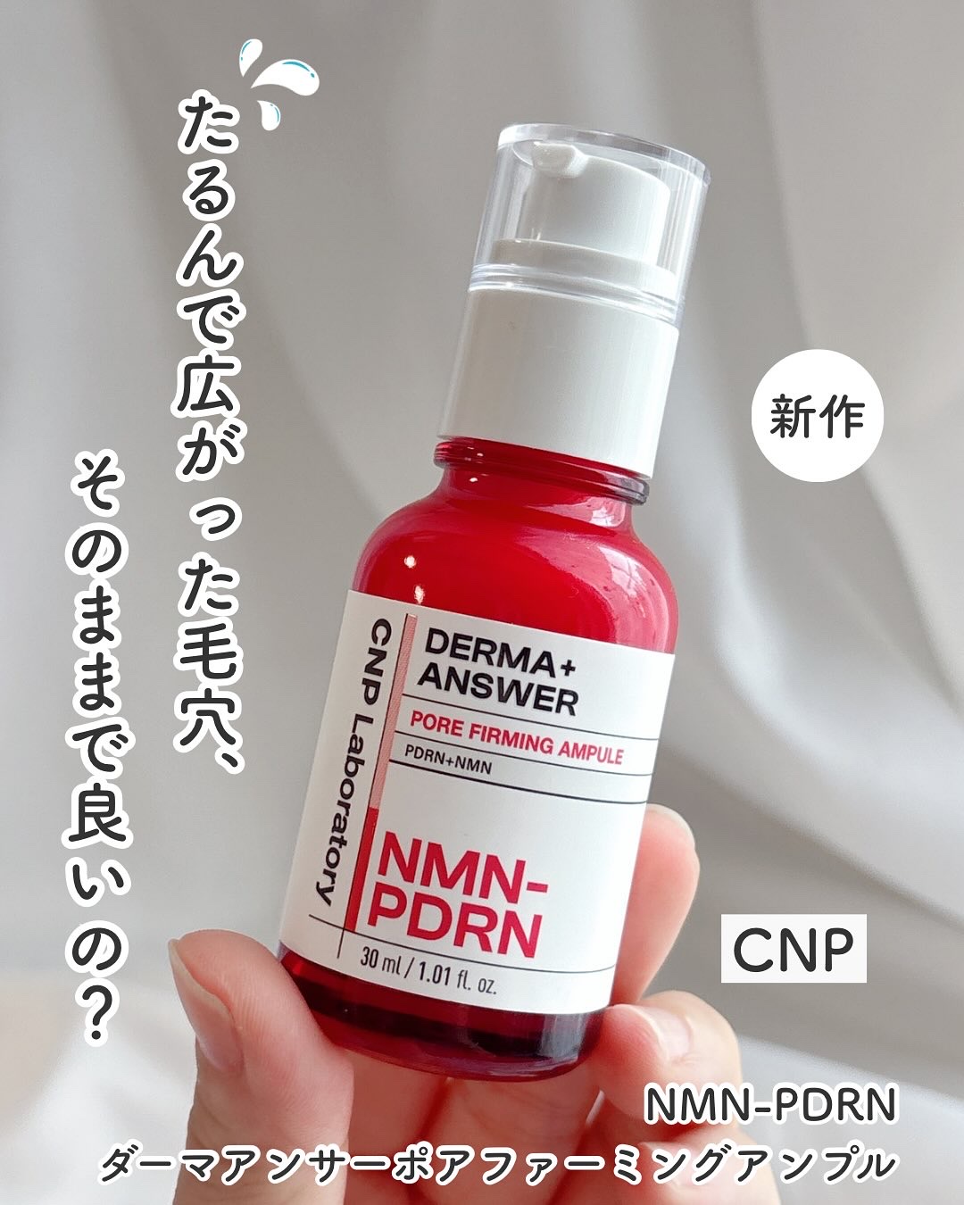 NMN-PDRN ダーマアンサー ポア ファーミング アンプル/CNP Laboratory/美容液を使ったクチコミ（1枚目）