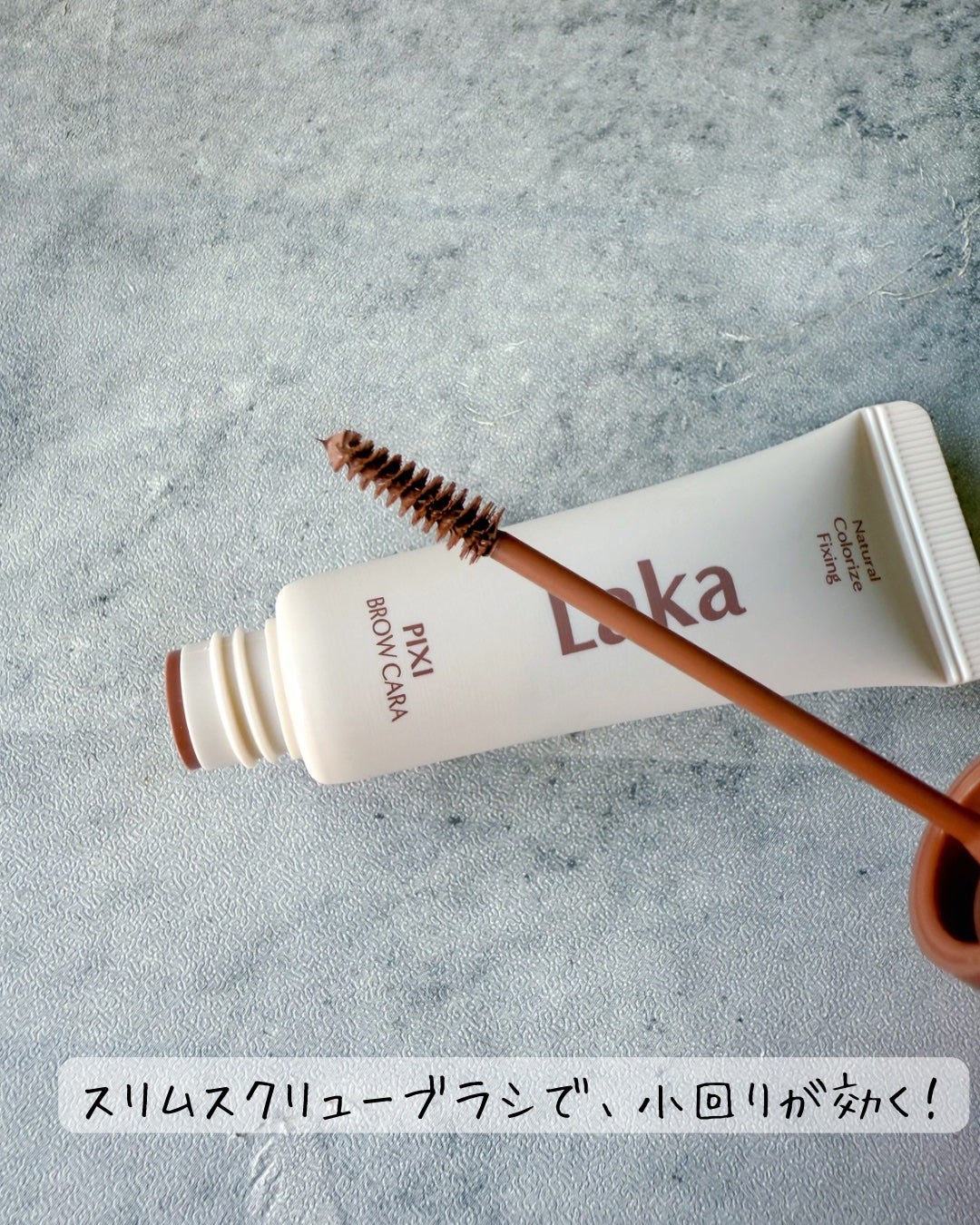 ラカ ピクシーブロウカラ/Laka/眉マスカラを使ったクチコミ(2枚目)